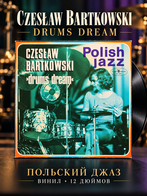 LP Polish Jazz - Czeslaw Bartkowski - Drums Dream. Джаз. Виниловая пластинка 12 дюймов. Польша