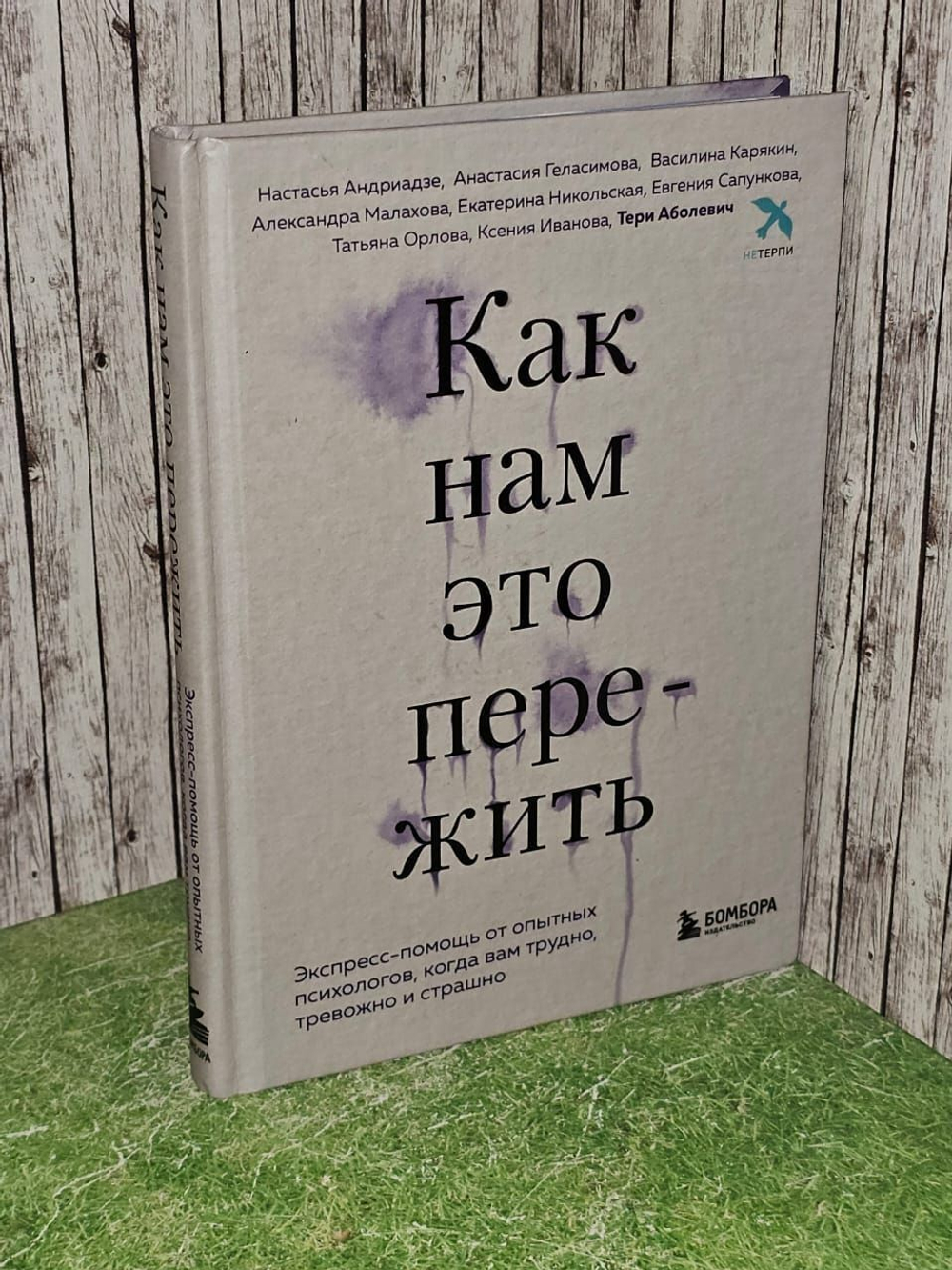 Как нам это пережить. Экспресс - помощь от опытных психологов, когда вам трудно, тревожно и страшно. Т. Аболевич