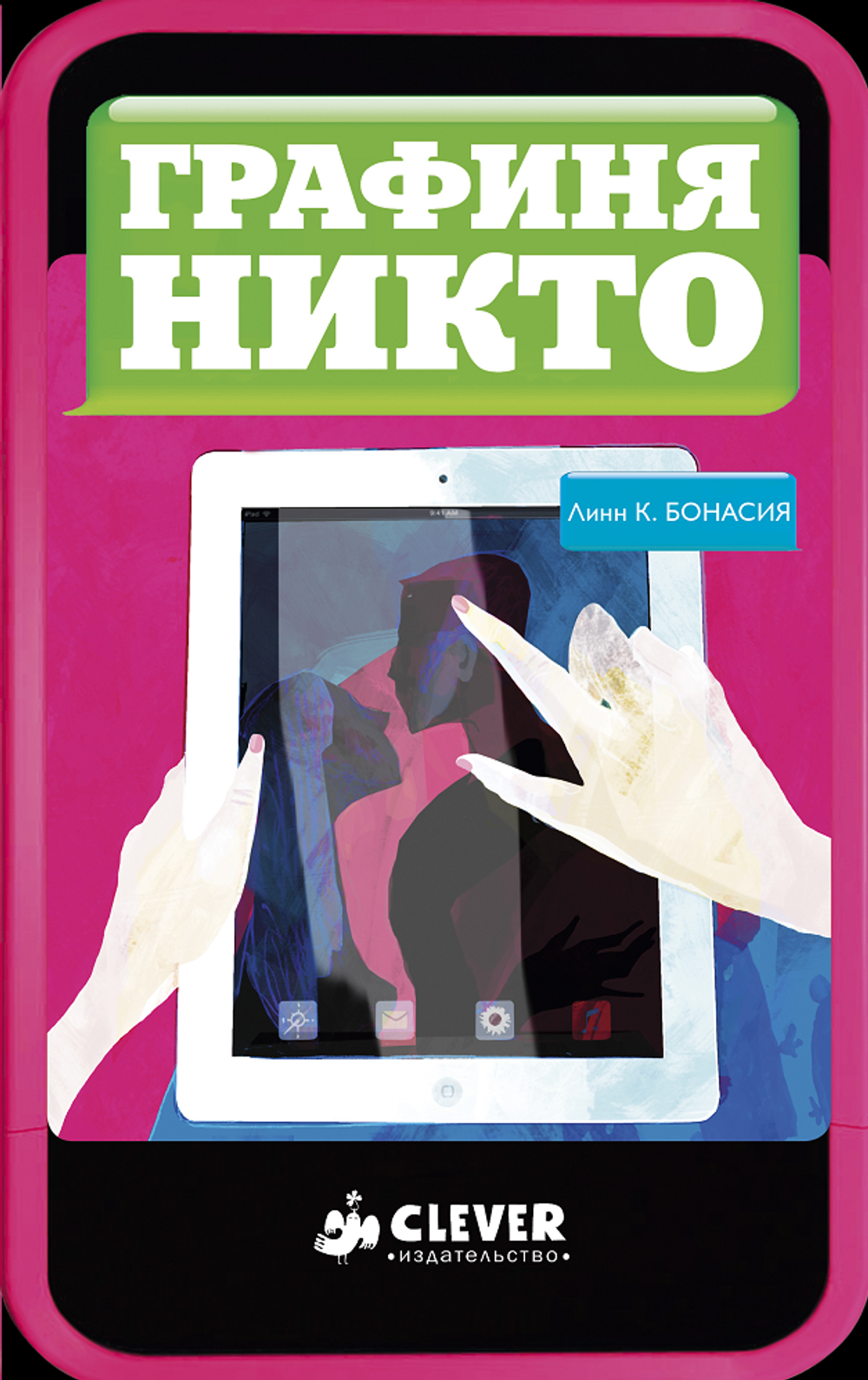 Графиня Никто