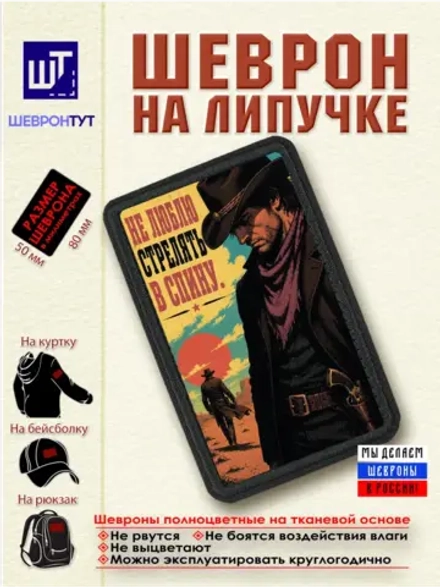 Шеврон "Ковбой. Не люблю стрелять в спину" dtf