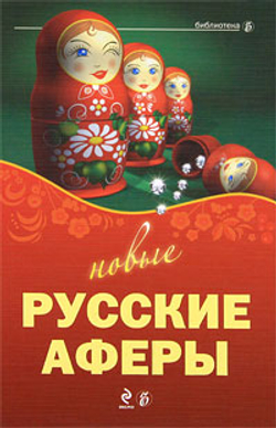 Новые русские аферы