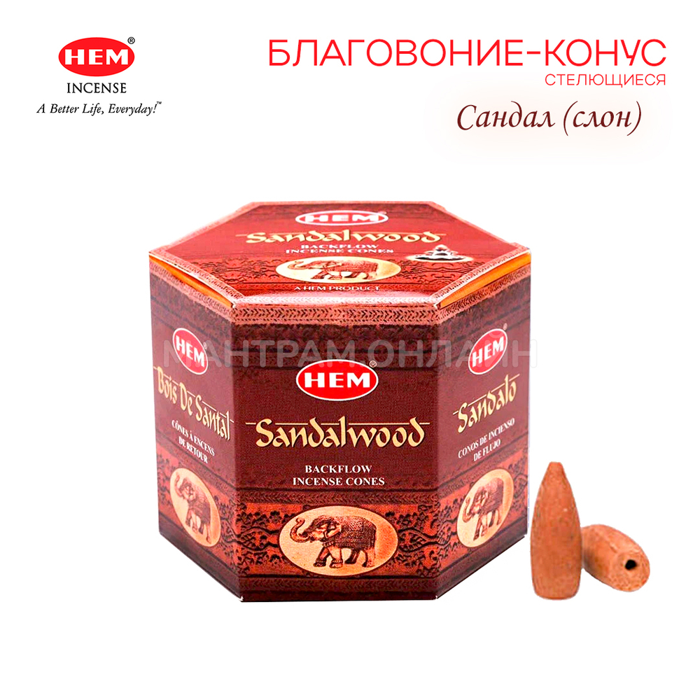 HEM Back Flow Sandalwood Благовоние-конус Сандал (слон), пуля (стелющиеся), 40 шт