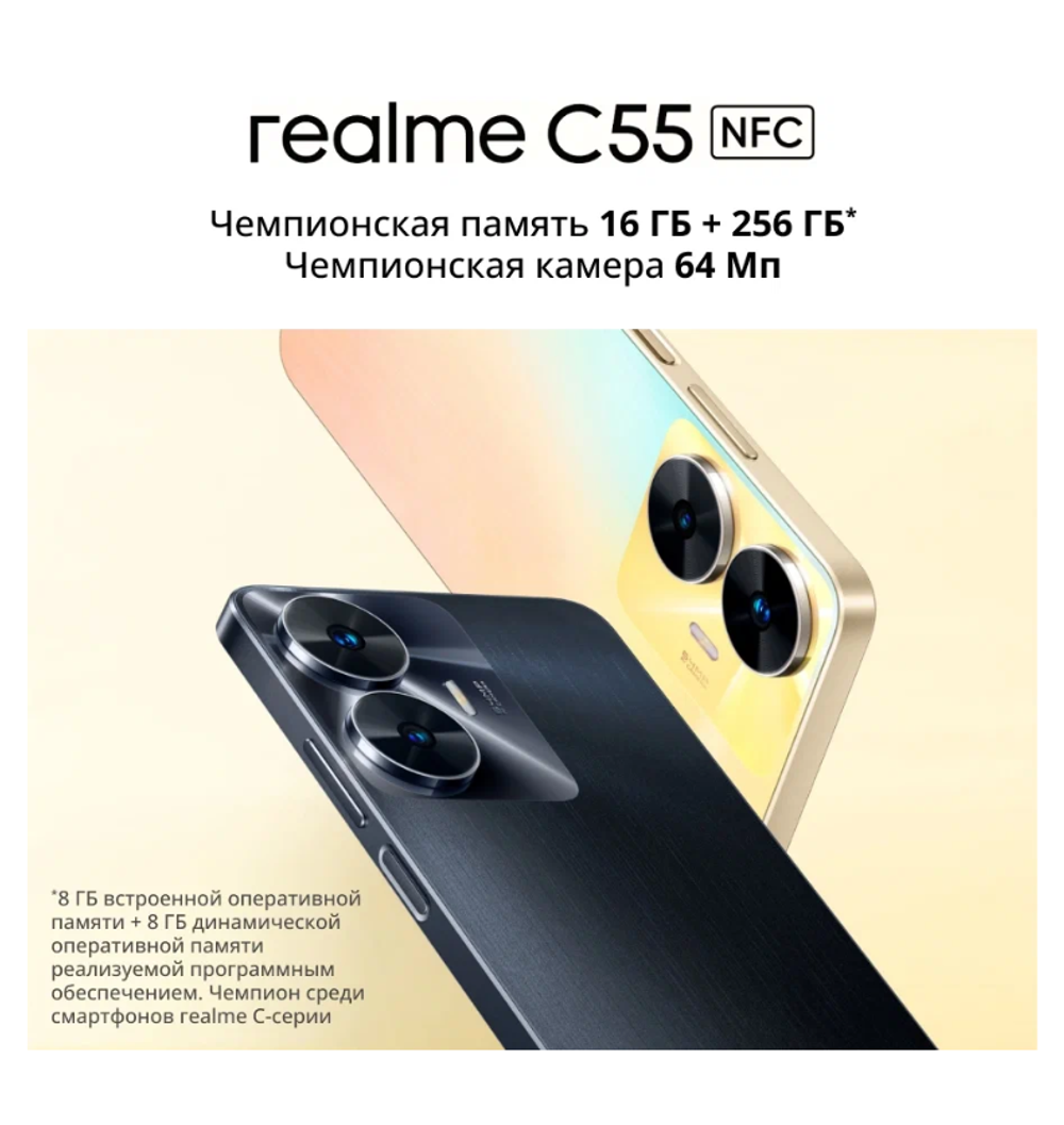 Смартфон realme C55 8/256 ГБ RU, Dual nano SIM, sunshower