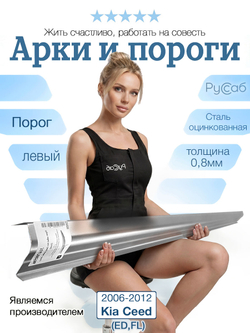 Порог левый Kia Ceed 2006-2012 (0,8мм)