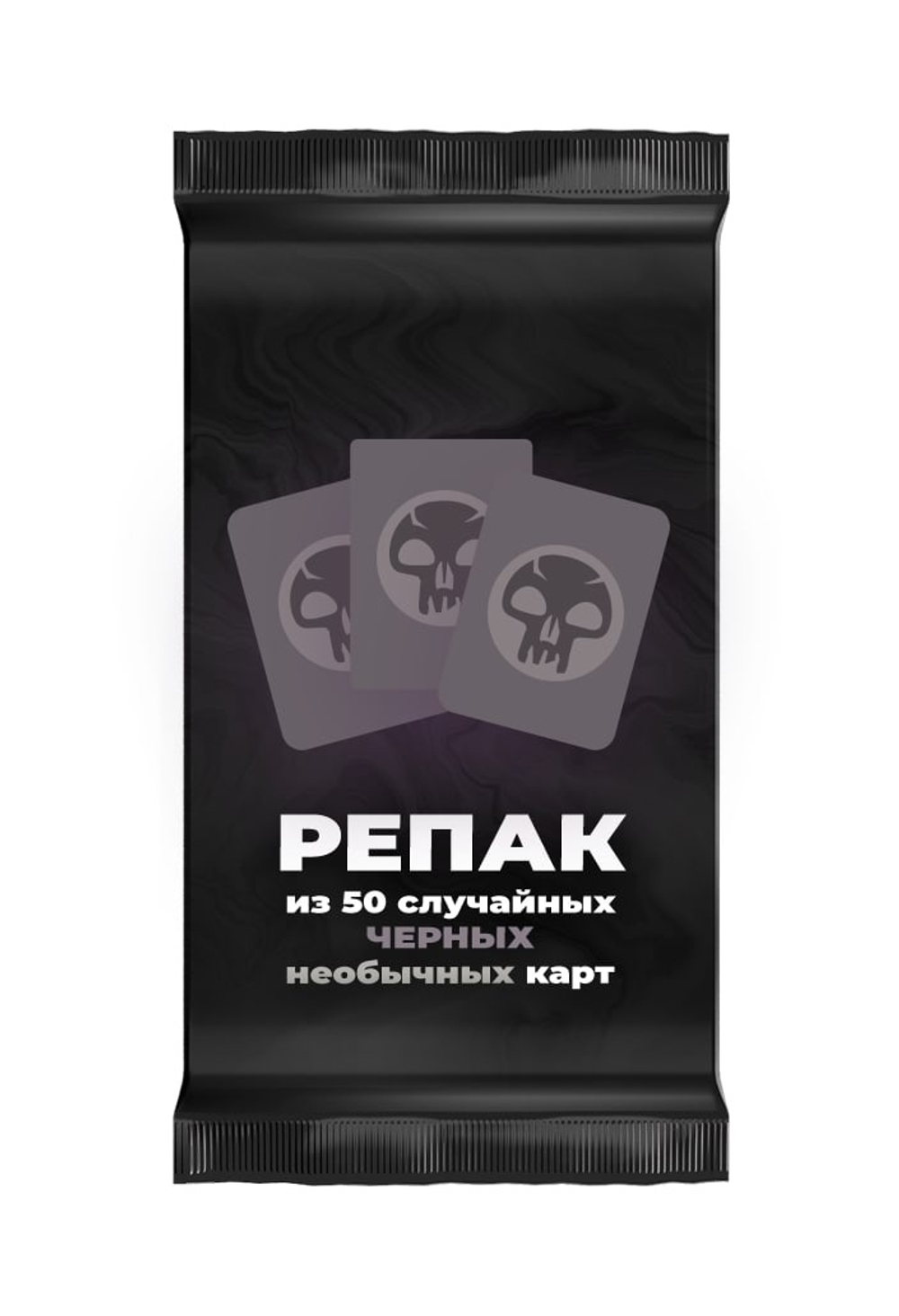 Репак из 50 случайных необычных черных карт Magic: the Gathering