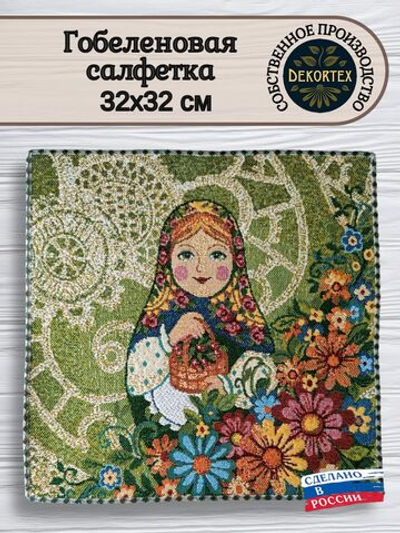 Декоративная гобеленовая салфетка Матрешка лето 32х32
