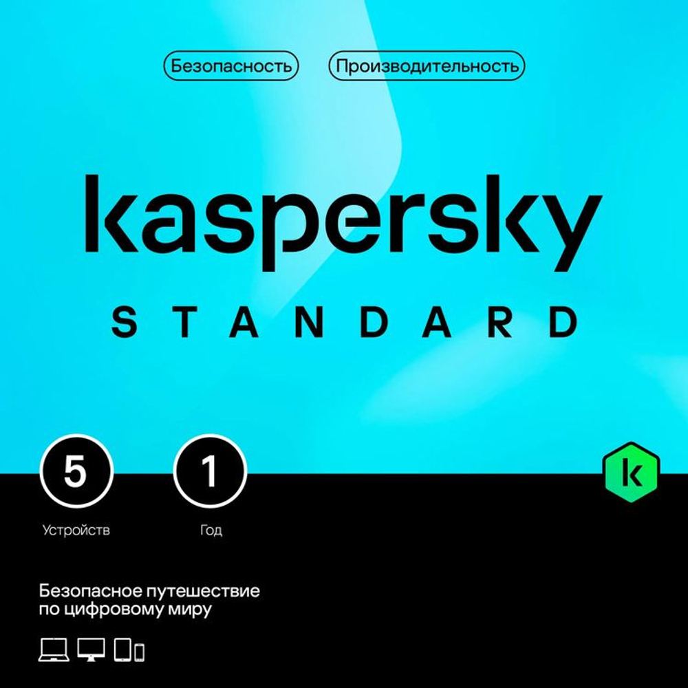 Антивирус Kaspersky Standard 5 устр 1 год Новая лицензия Card [kl1041roefs]