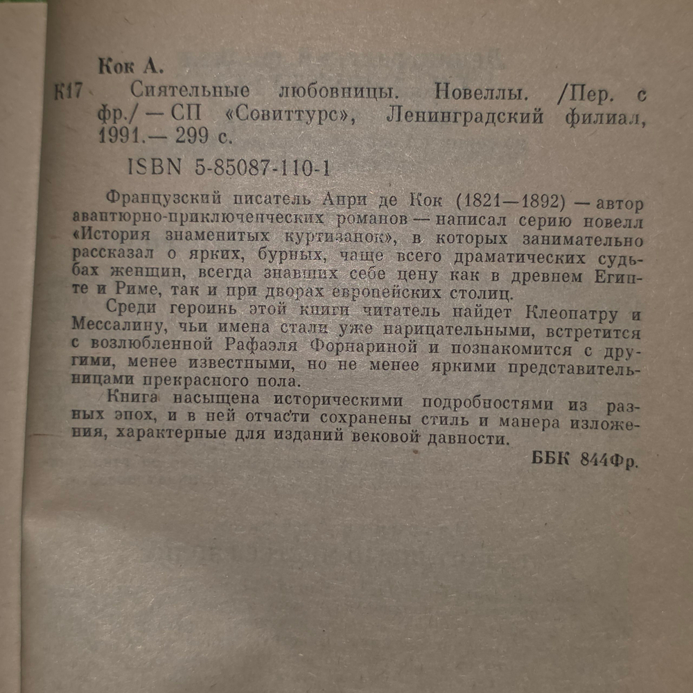 книга " Сиятельные любовницы "