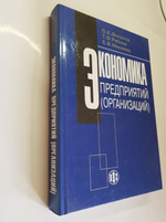 "Экономика предприятий (организаций)". Олег Филатов, Таисия Рябова, Елена Минаева