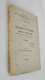 "Опыт географии и статистики тунгусских племен Сибири на основании данных переписи населения 1897 г. и других источников (С прил. 3 племенных карт)". С. Патканов. 1906г. - раритет
