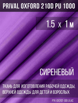 Ткань Prival Oxford 210, сиреневый