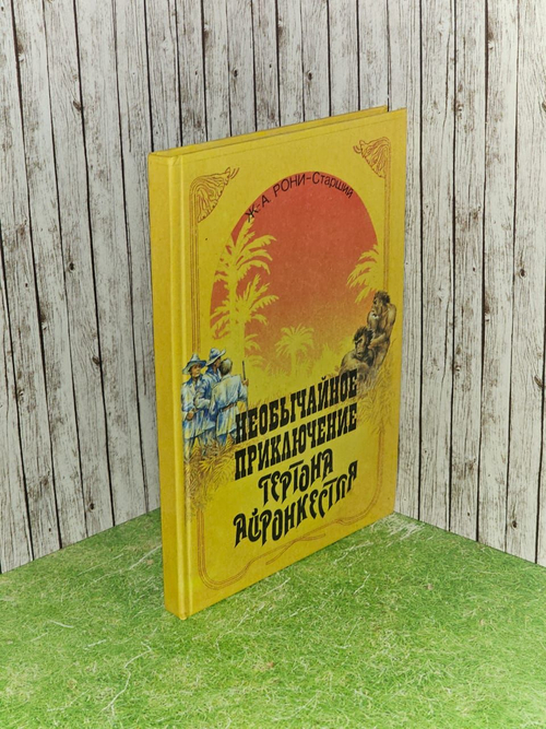 Необычайное приключение Гертона Айронкестля. Рони-Старший Жозеф Анри
