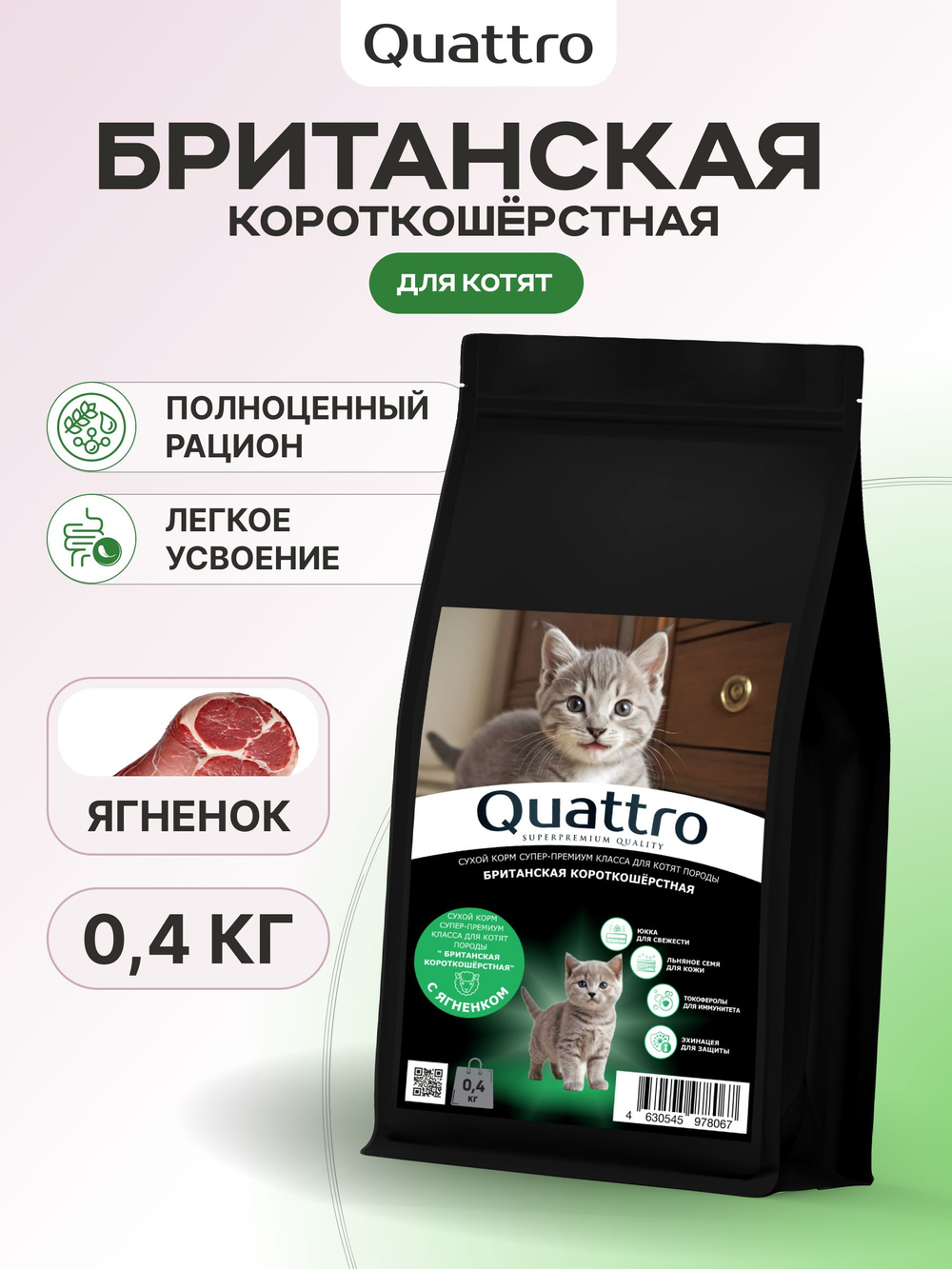 Корм сухой для котят породы Британская короткошёрстная, с ягненком, 400 гр, QUATTRO
