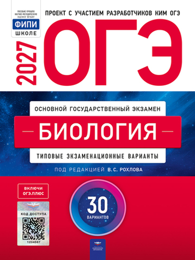 ОГЭ-2027. Биология: типовые экзаменационные варианты: 30 вариантов / В.С. Рохлов