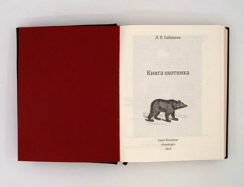 Сабанеев Л.П. "Книга охотника" Книга подарочная в кожаной обложке