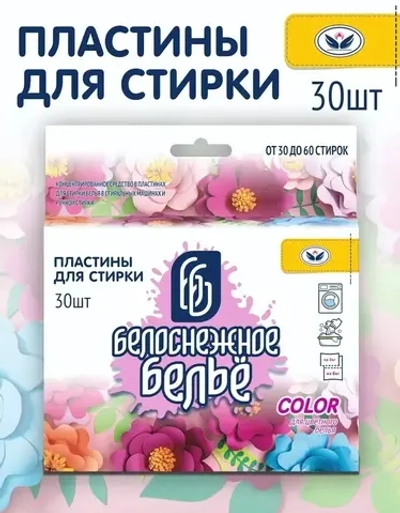 Пластины для стирки 30шт Белоснежное бельё Color для ЦВЕТНОГО белья (1/16)