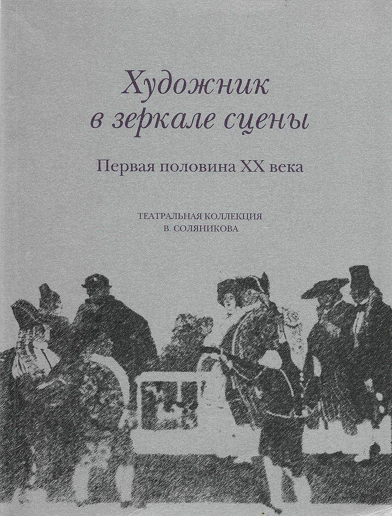 Художник в зеркале сцены. Первая половина ХХ века. Театральная коллекция В. Соляникова