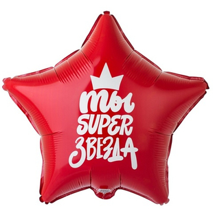 Звезда 18" Ты Super звезда К