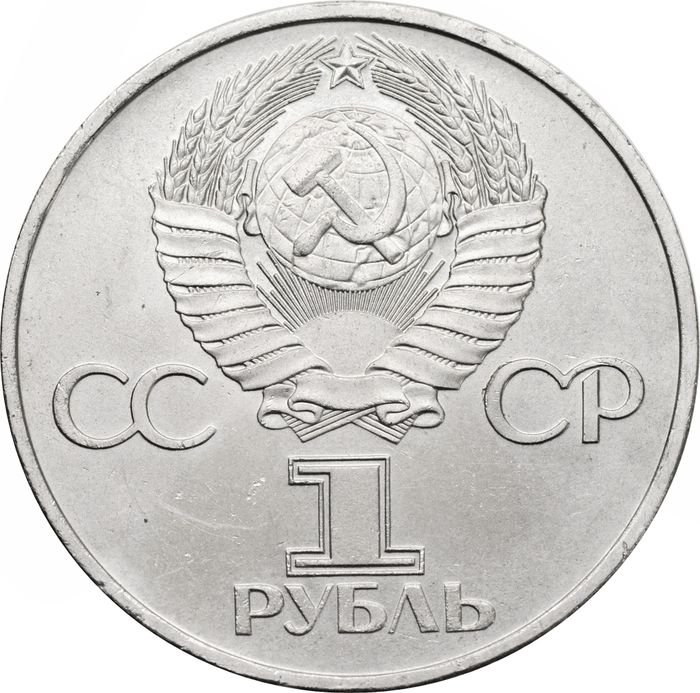 1 рубль 1982 «60 лет образования СССР»
