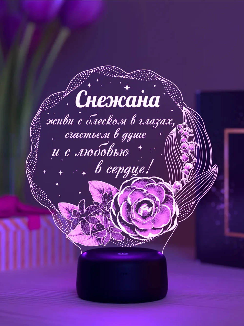 Ночник подарок «Снежана - цветы с пожеланием»