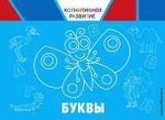 Когнитивное развитие. Буквы. (Эксмо)