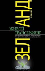 Живой Трансерфинг: подарочное издание книги "Апокрифический Трансерфинг" с авторскими дополнениями