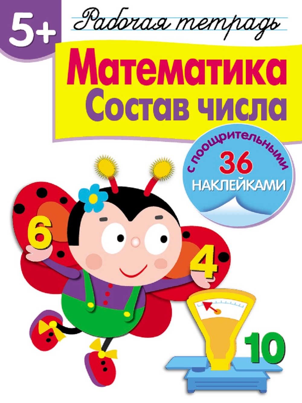 Рабочая тетрадь с наклейками