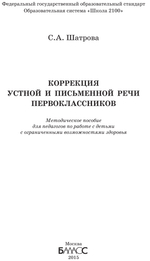 1 кл. Коррекция устной и письменной речи Методический материал
