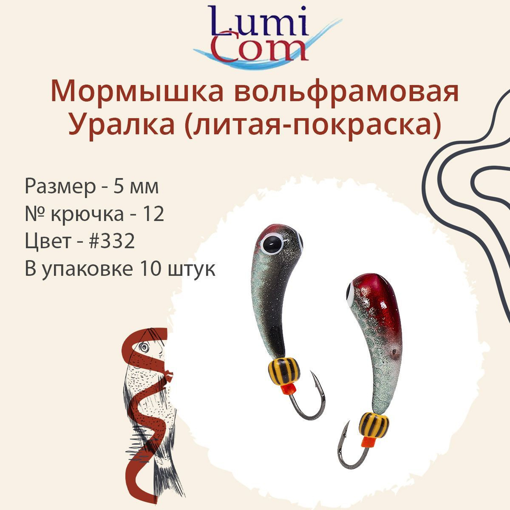 Мормышка УРАЛКА, #201, 10 шт 1,6g