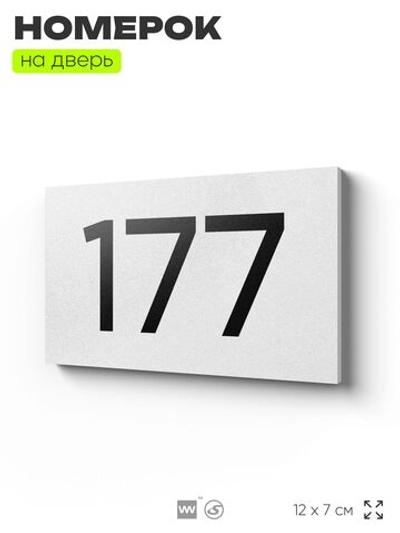 Номер на дверь 177, табличка на дверь для офиса, квартиры, кабинета, аудитории, склада, белая 120х70 мм, Айдентика Технолоджи