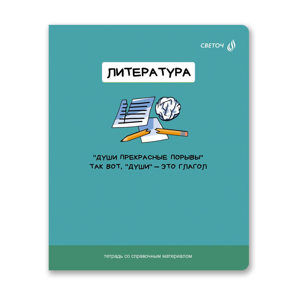 Тетрадь со справочным материалом На задней парте, выбор.лак, A5+ 48 л. на скобе 65 г/м², белизна 100 %, 10 шт, линия, 01304 На задней парте Литература, Светоч Т142