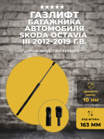 Газлифт/стойка багажника автомобиля Skoda Octavia III 2012-2019 г.в., 1 шт