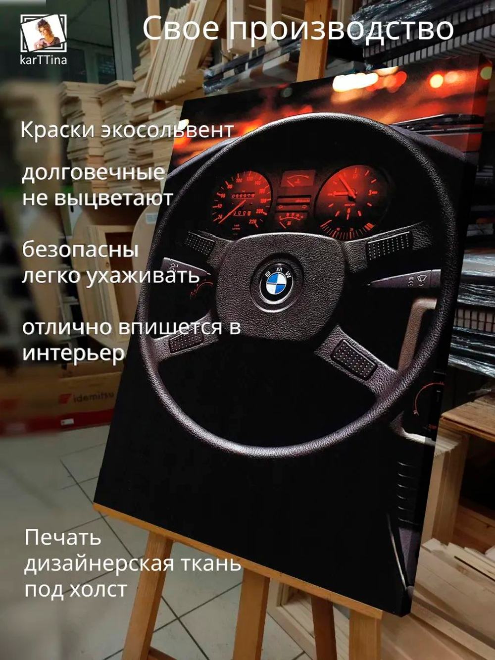 Картина "Руль БМВ", на стену для интерьера 30х40см 1шт.