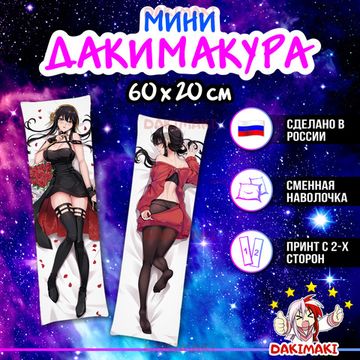 Мини дакимакура Йор Форджер из Семья шпиона арт. M0976, 60х20 см
