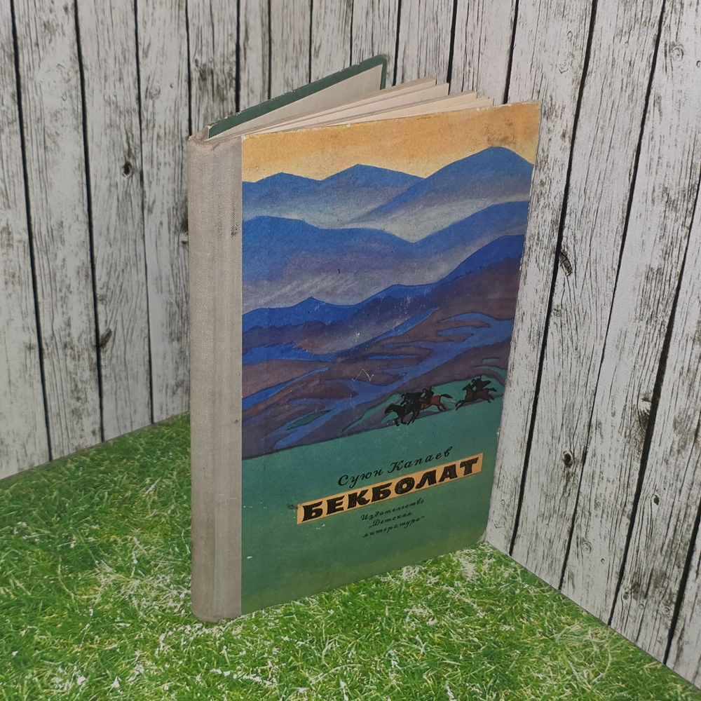 Книга "Бекболат"