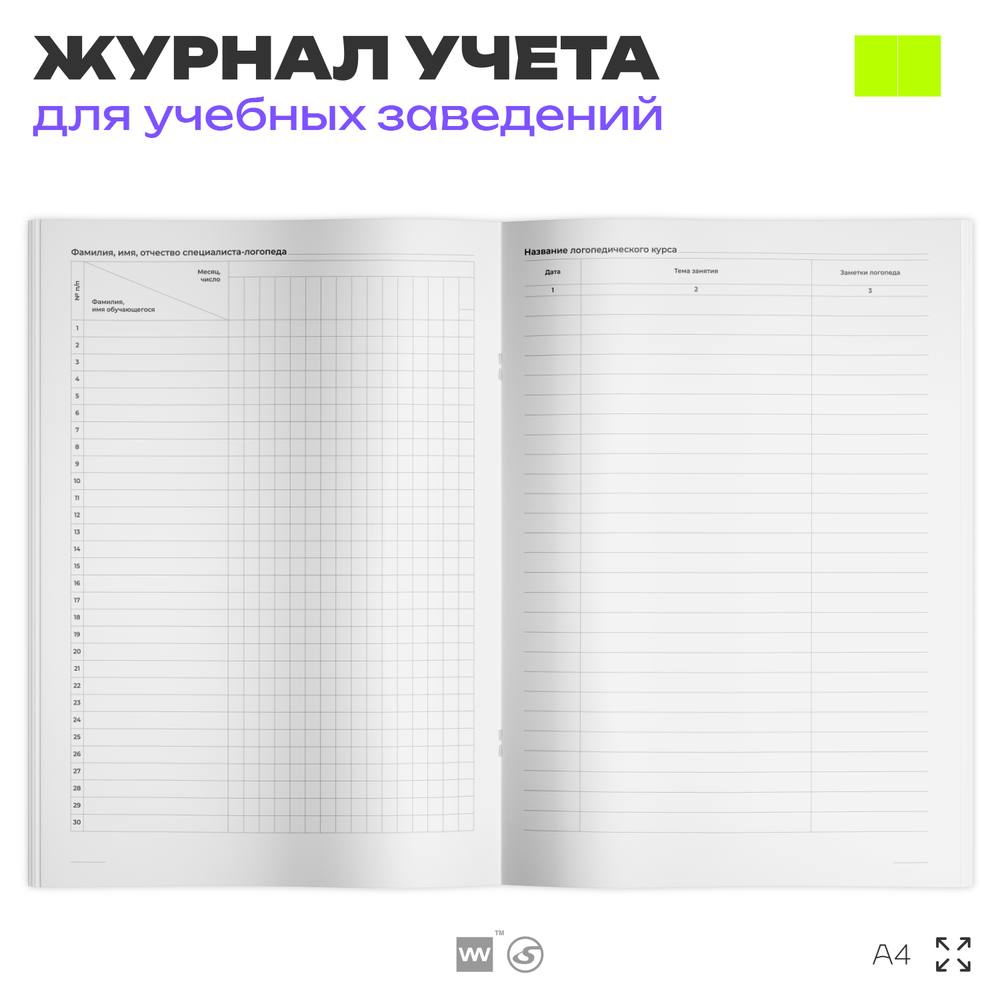 Журнал логопедических занятий, для школ и образовательных учреждений, А4, 56 стр., Докс Принт