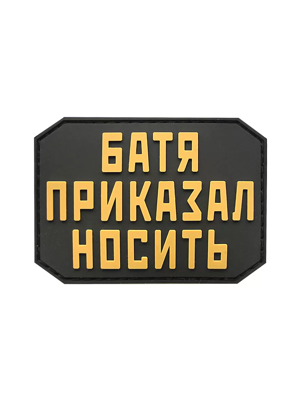 Шеврон на липучке Батя приказал носить
