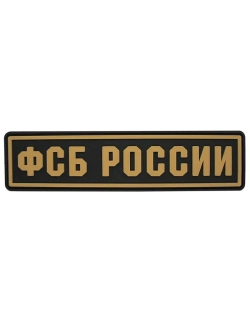 Шеврон Федеральная служба безопасности