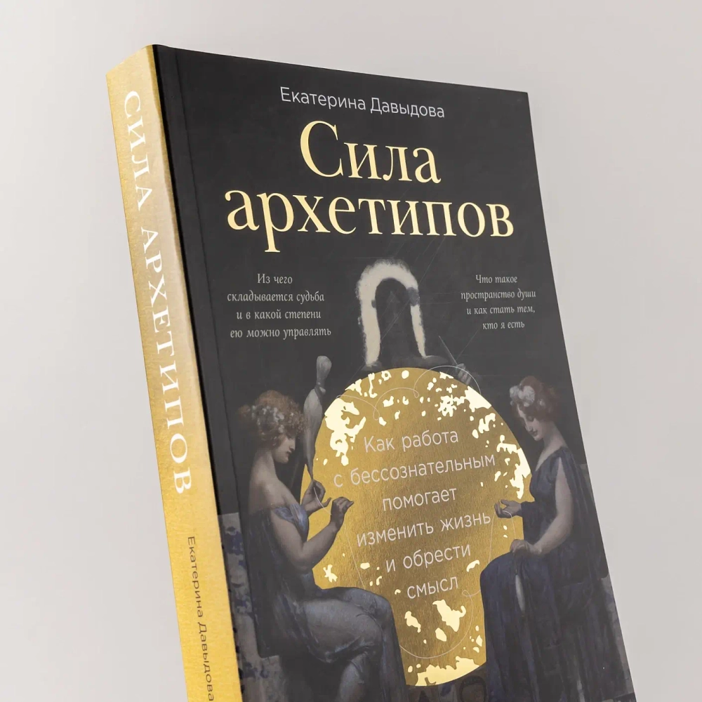 Сила архетипов