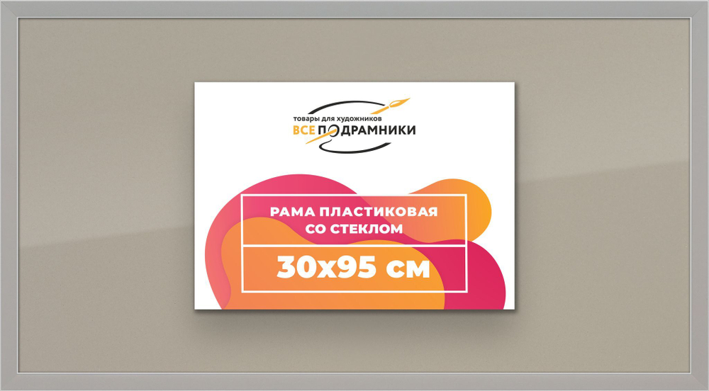 Рамка 30x95 для постера и фотографий