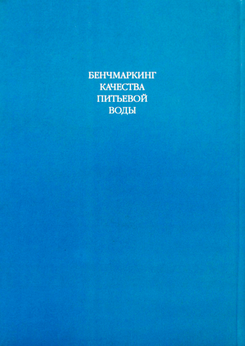 Бенчмаркингкачества питьевой воды