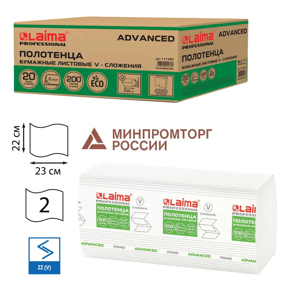 Полотенца бумажные 200 шт., LAIMA (H3) ADVANCED, 2-слойные, белые, КОМПЛЕКТ 20 пачек, 22х23, V-сложение, 111340