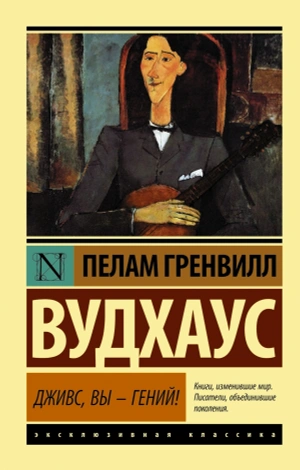Дживс, Вы - гений