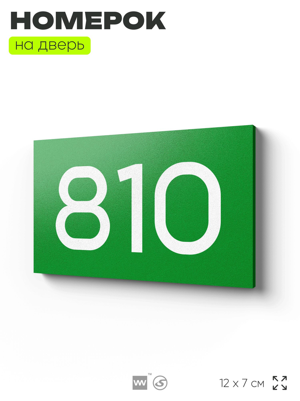 Номер на дверь 810, табличка на дверь для офиса, квартиры, кабинета, аудитории, склада, зеленая 120х70 мм, Айдентика Технолоджи