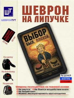 Шеврон "Fallout. Выбор был. Плохой" dtf