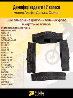 P-- Bt0 Демпферные резинки заднего колеса мопеда Альфа 17