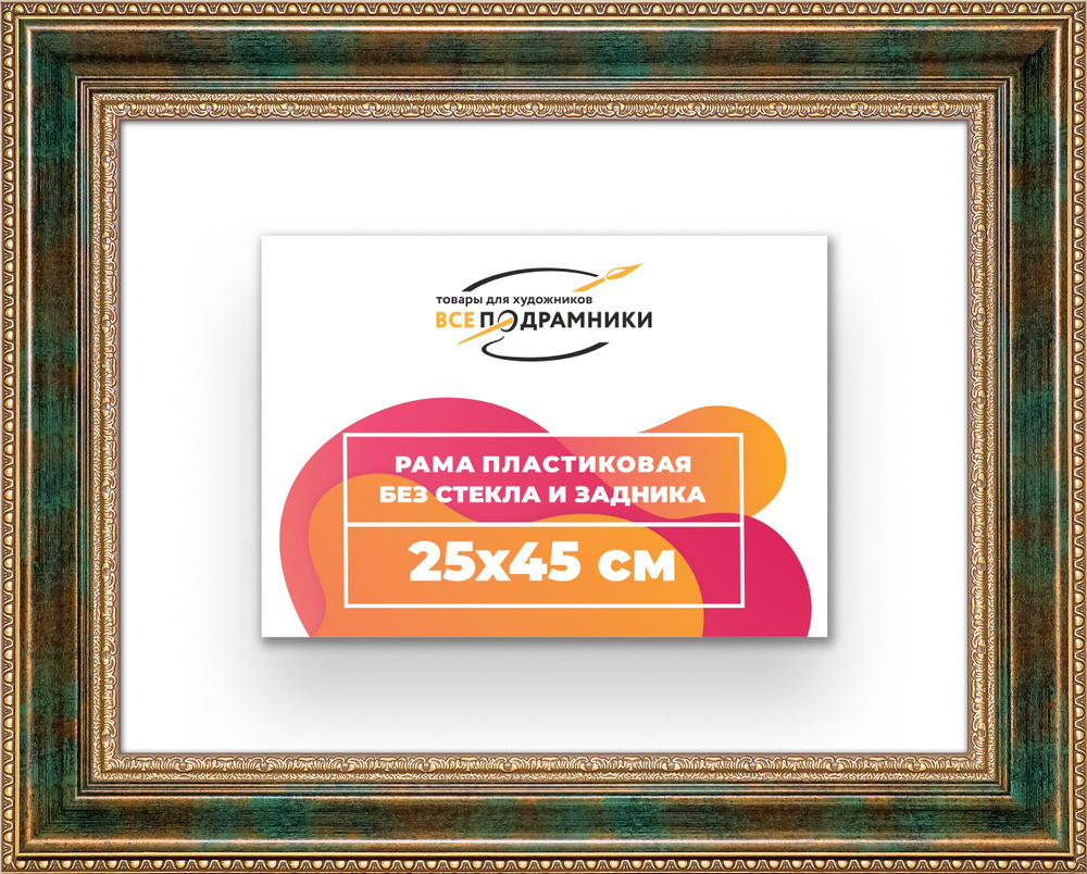 Рама 25x45 для картин и фотографий
