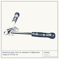Рукоятка для тяги на трицепс V-образная (серьга) 37x22 см — от 2 300 ₽