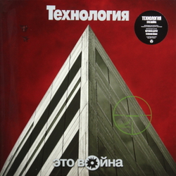 Технология — Это Война (LP)