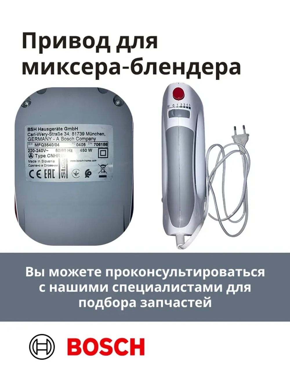 Привод (мотор) в сборе для миксера-блендера(mfq3540/04) -BSH00002